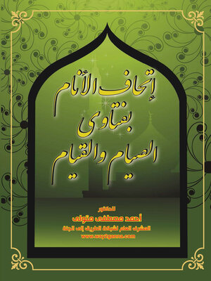 cover image of  اتحاف الأنام بفتاوى الصيام والقيام